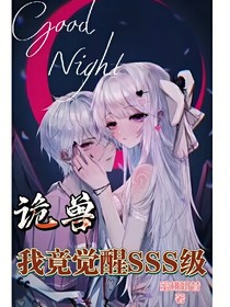 詭獸：我竟覺醒了sss級(jí)