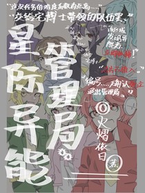 开联之星际异能管理局