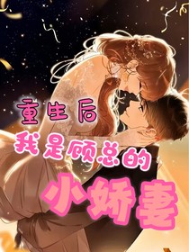 重生后我是顾总的小娇妻
