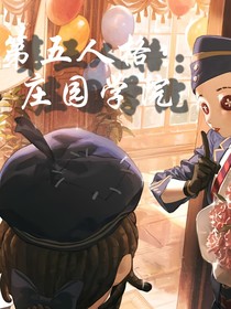 第五人格：莊園學院