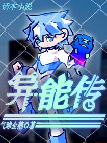 异能传I