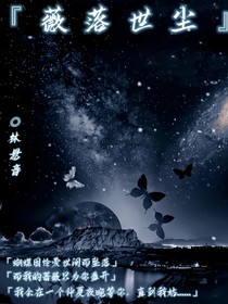 薇落世塵