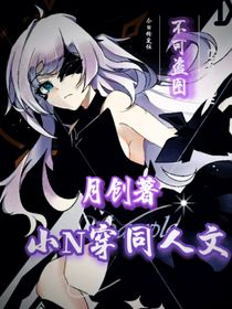 小N穿同人文