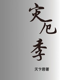灾厄季