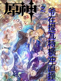 原神之爷在提瓦特横冲直撞