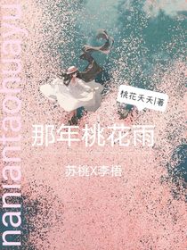 那年桃花雨