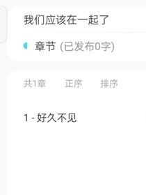 我们应该在一起了