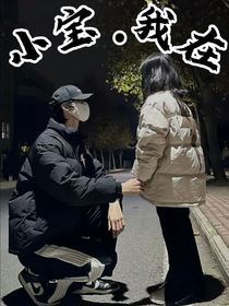 小宝……我在
