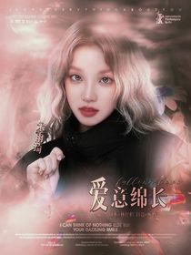 愛意綿長