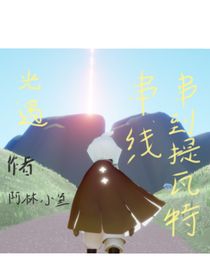 光遇：不是吧串线串到提瓦特？！