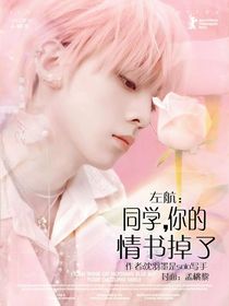 左航：同学你的情书掉了