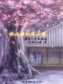 林小姐和陳小姐