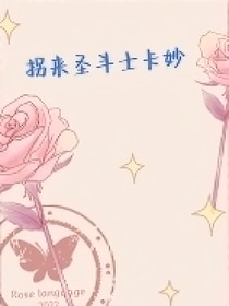 拐來圣斗士卡妙