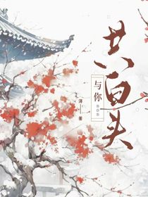 與共白頭