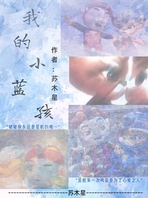 我的小蓝孩