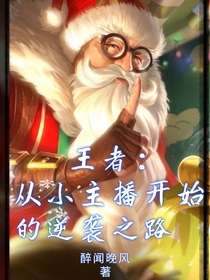 王者：从小主播开始的逆袭之路