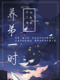 养弟一时