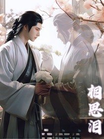 花见——相思泪