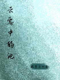 云霧中的他