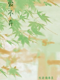 愛不棄