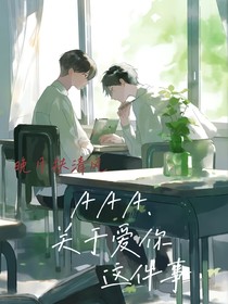 AAA……關(guān)于愛你這件事