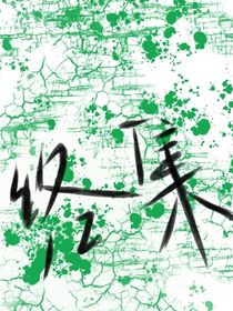 终集