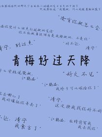 青梅好过天降