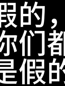 雷安穿书后我竟变成了当代影后？！