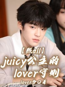 熙all：juicy公主的lover守则