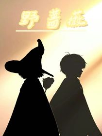 巫正：野蔷薇