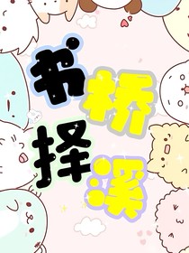 書橋擇溪