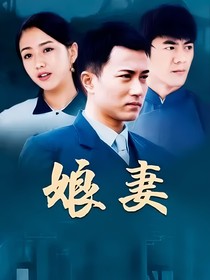 娘妻之愛(ài)的奉獻(xiàn)