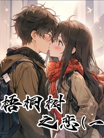 梧桐树之恋1