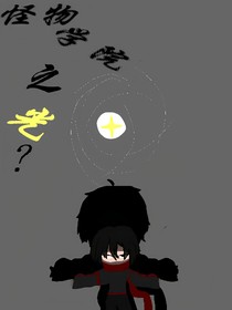 怪物學(xué)院之光？