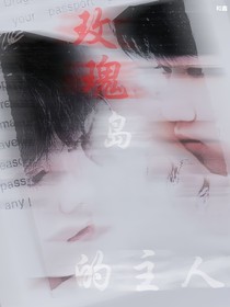 左鄧：玫瑰島的主人