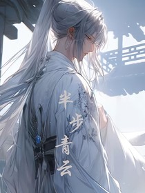半步青云