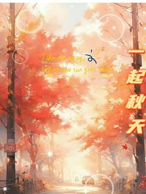 一起秋天-d151