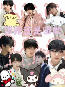 TF家族四代：团宠还是团欺
