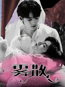 文軒：霧散