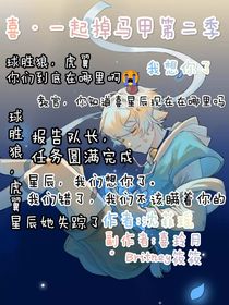 喜一起掉馬甲第二季