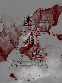 迷途難返第一部