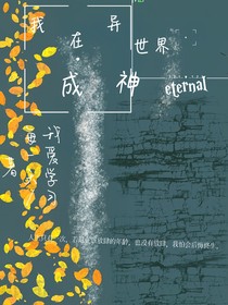 我在异世界成神eternal