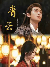 云为衫—东方青苍