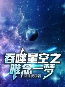 吞噬星空：唯念一梦