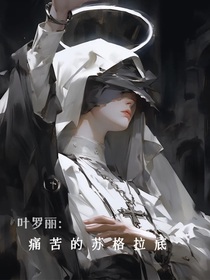 葉羅麗：痛苦的蘇格拉底-d842