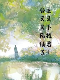 公主又又又下凡了！