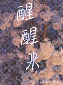 醒醒来……