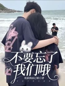 不要忘了我們哦