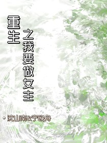 重生之我要做女主