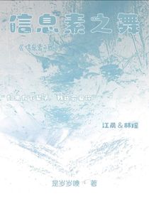 信息素之舞